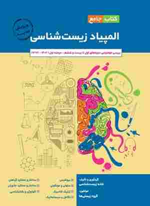 کتاب جامع المپیاد زیست شناسی